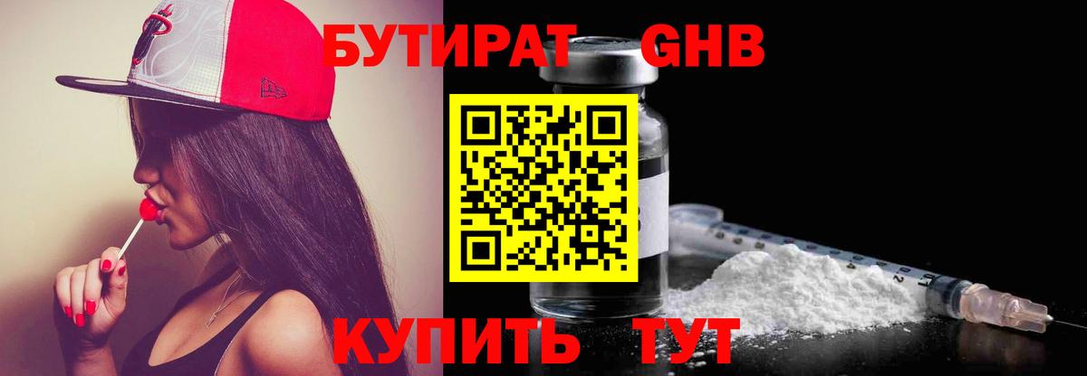Бутират Butirat Мытищи
