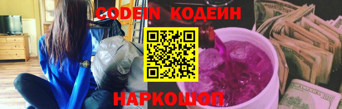 Кодеиновый сироп Lean напиток Lean (лин)  Вход с VPN  Codein Purple Drank  Мытищи 